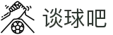 谈球吧_谈球吧APP下载|谈球吧NBA直播_足球直播